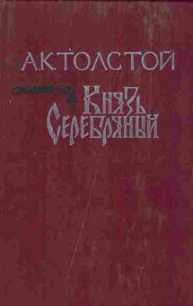 Книга Толстой А.К. Князь Серебрянный, 11-9430, Баград.рф